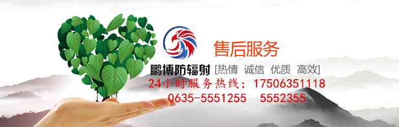 山東鵬博防輻射售后服務 山東鵬博防輻射售后服務