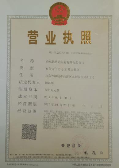 山東鵬博防輻射材料有限公司營業執照 山東鵬博防輻射材料有限公司營業執照