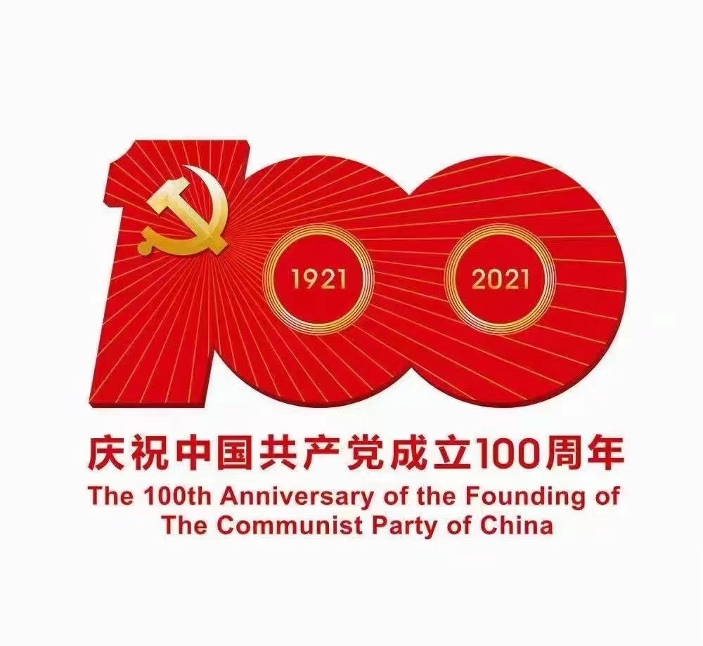 祝福黨100周歲生日快樂！